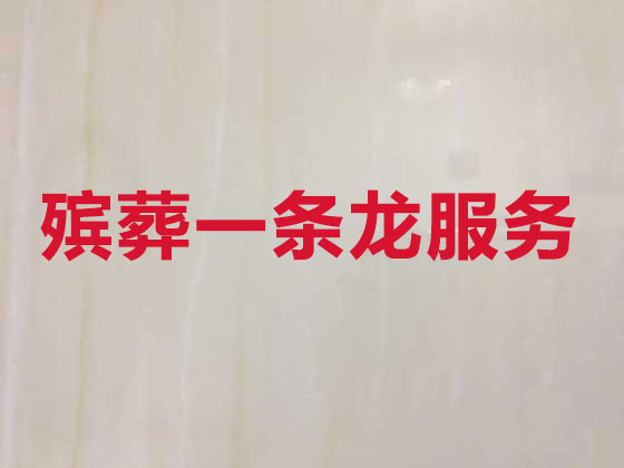 滁州殡葬公司-丧事礼仪服务